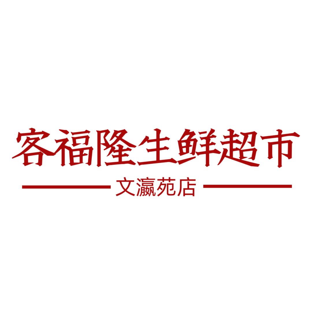 客服隆生鲜超市（文瀛苑旺源店）