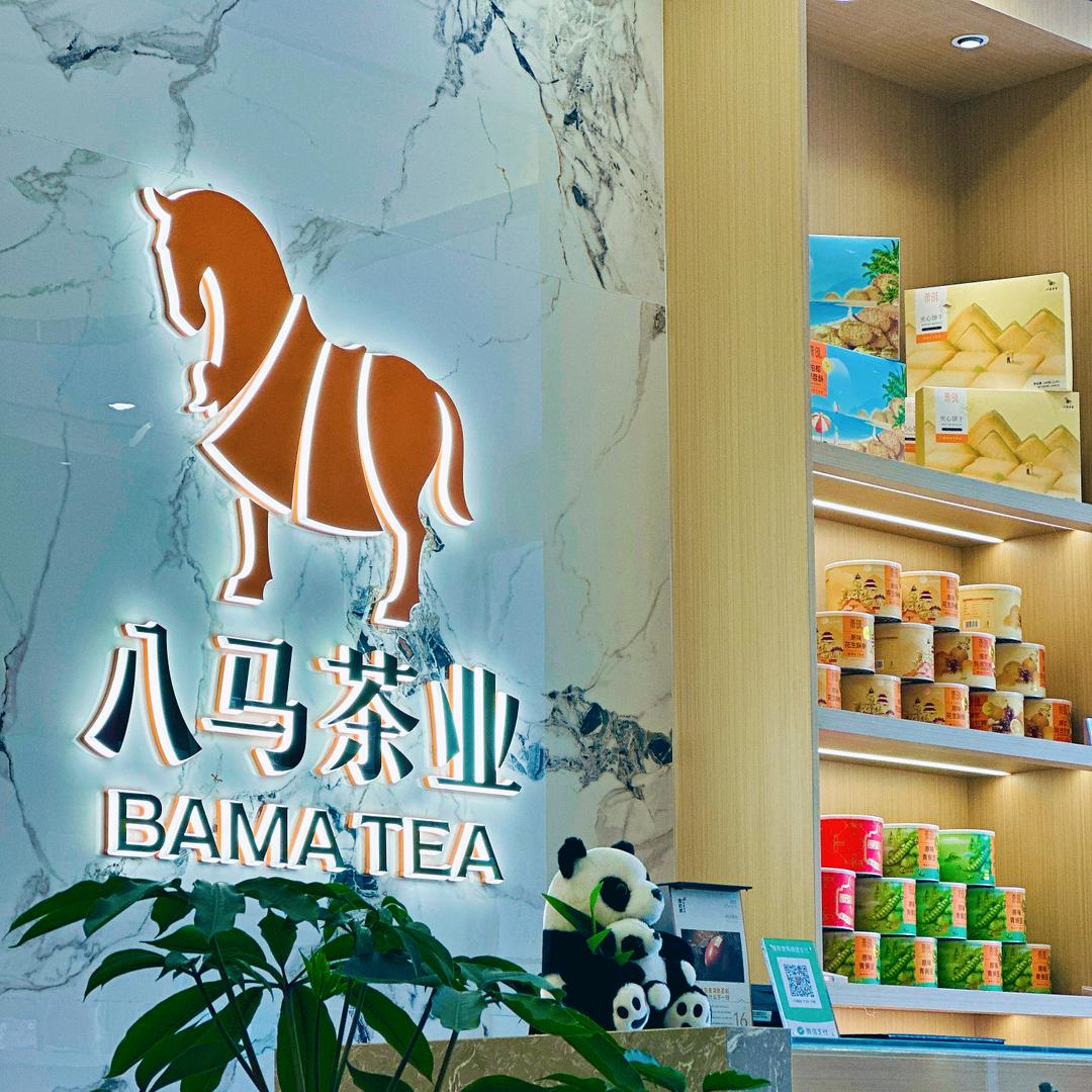 八马茶业 和成莲花店