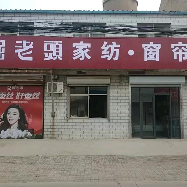 夏庄窗帘家纺云姐