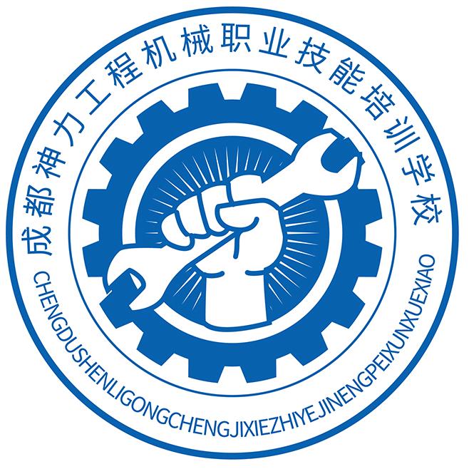 成都神力工程机械职业技能培训学校