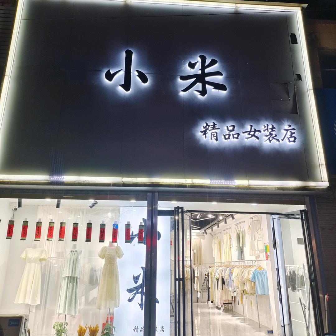 宋集小米女装店
