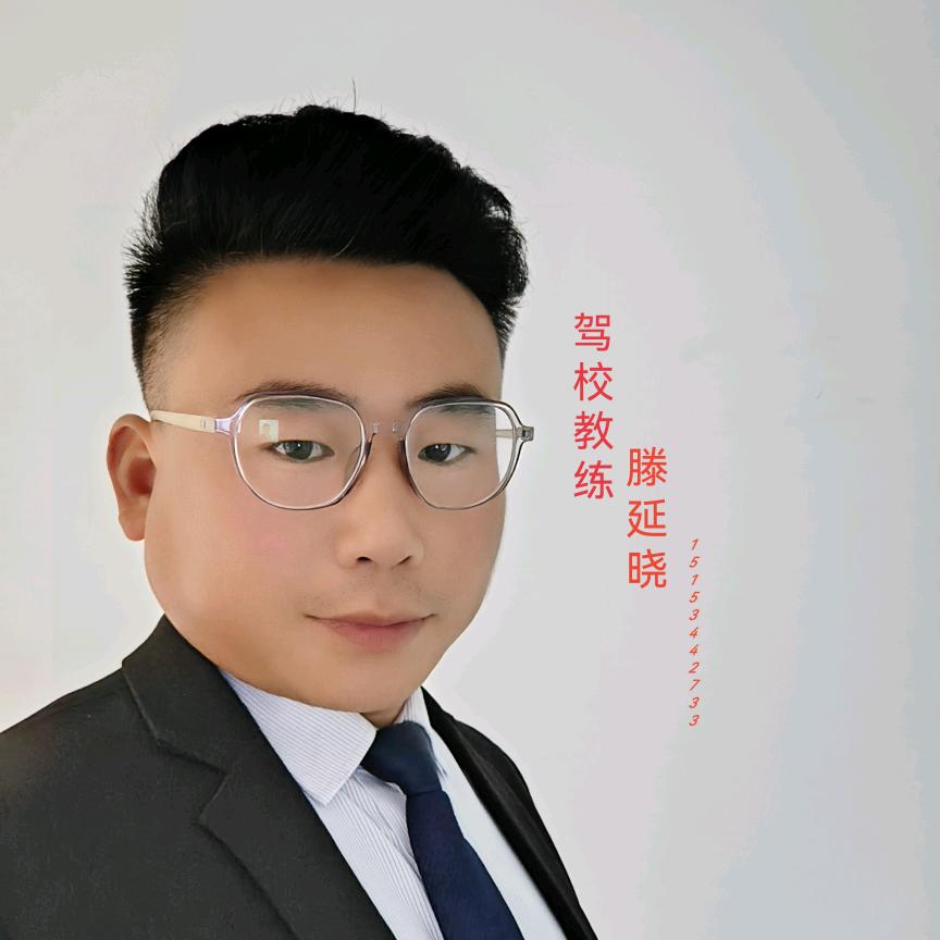 齐河华达驾校滕延晓教练