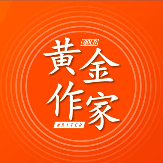 黄金作家