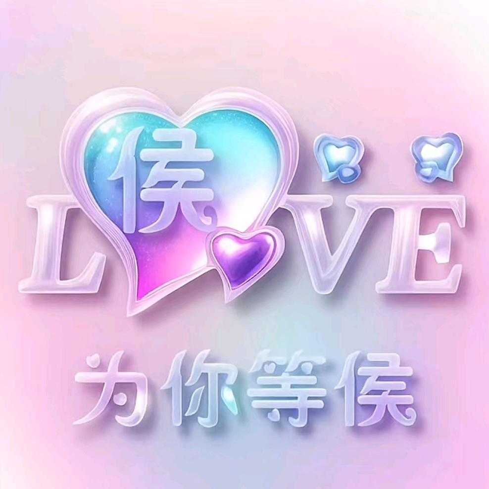 为你等侯