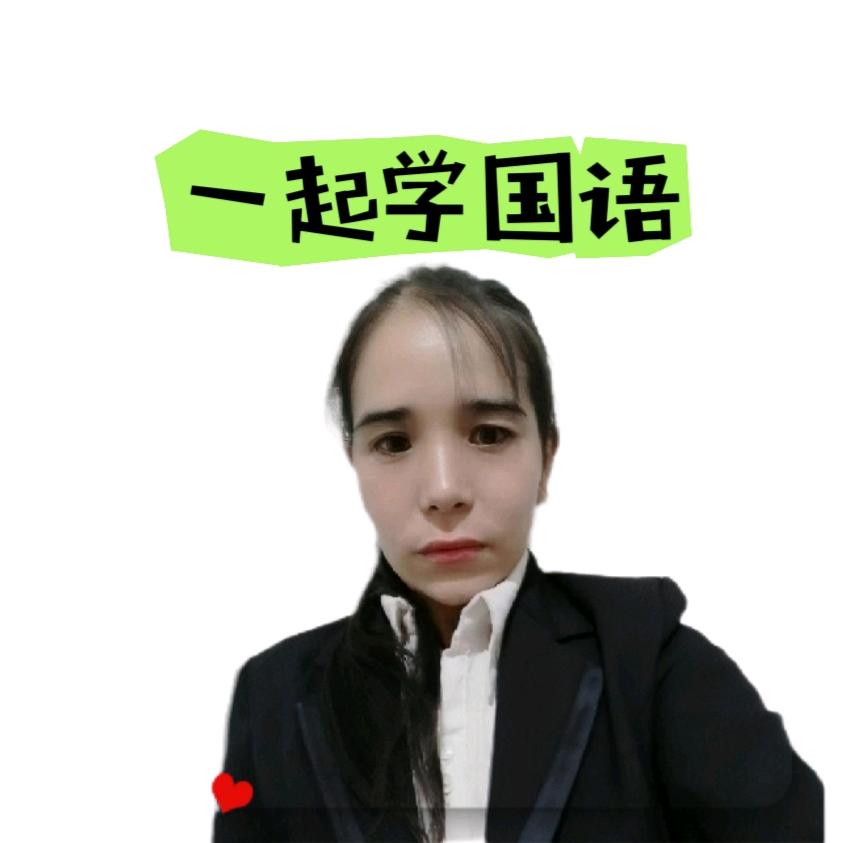 学国语