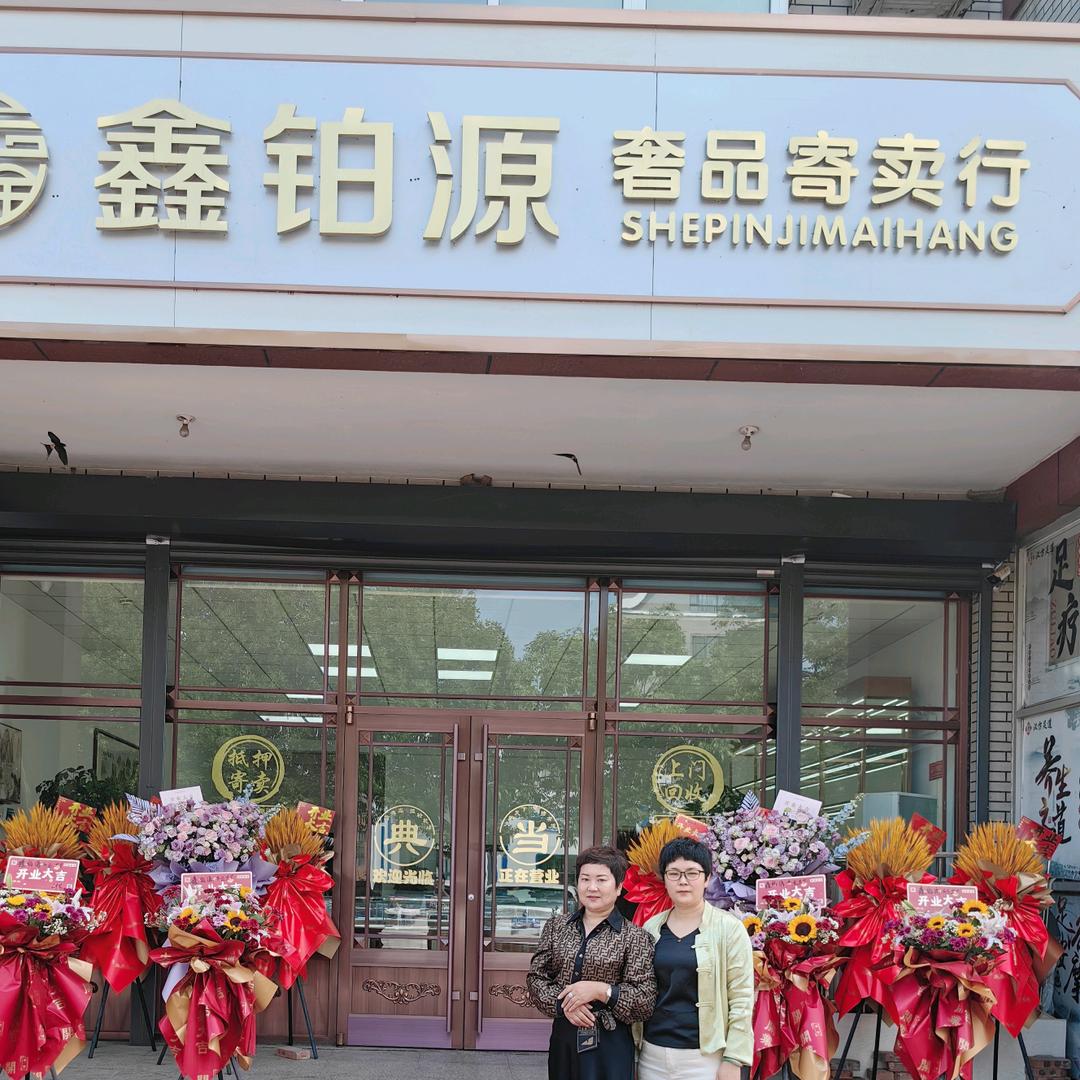 鑫铂源