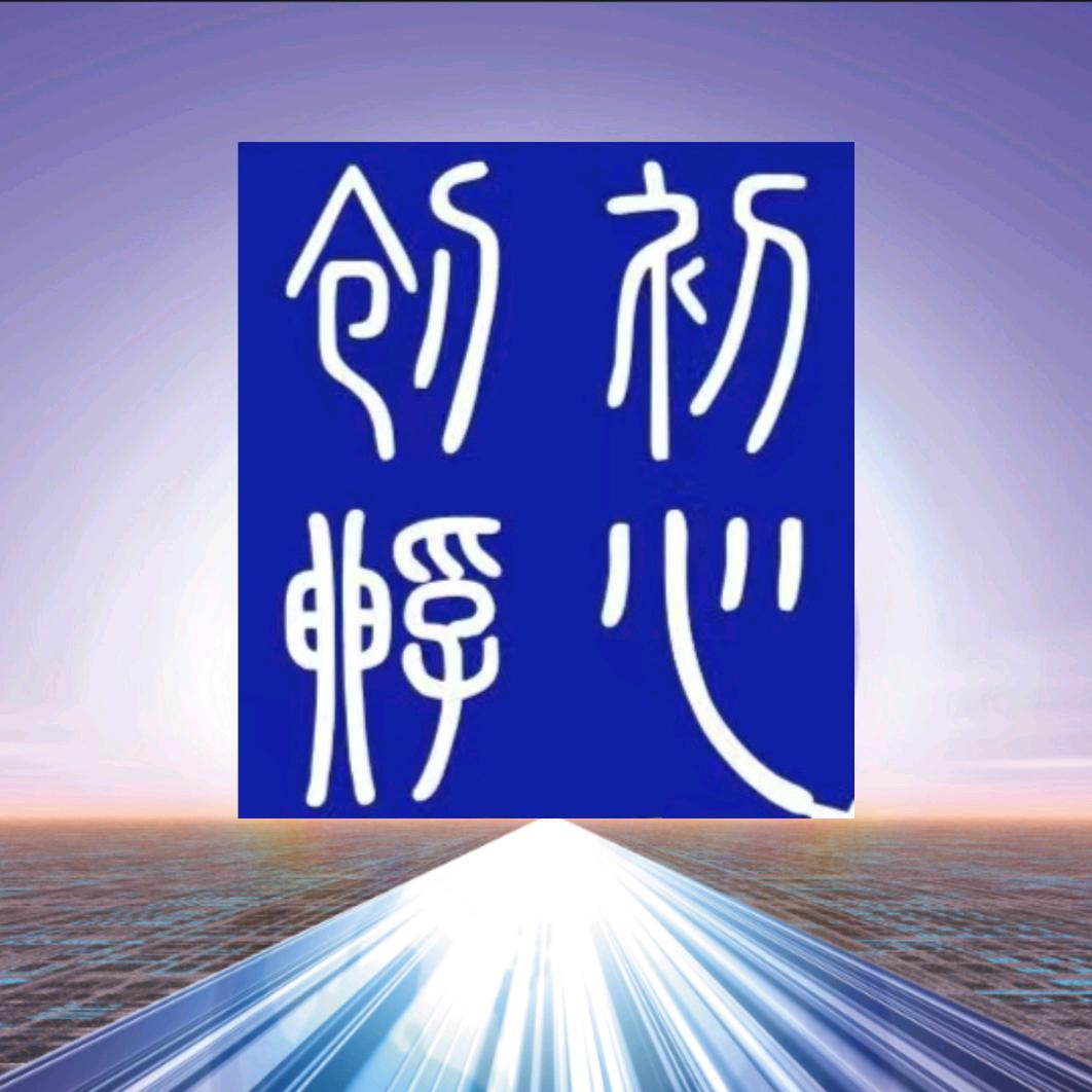 陕西初心创客文化传媒有限公司