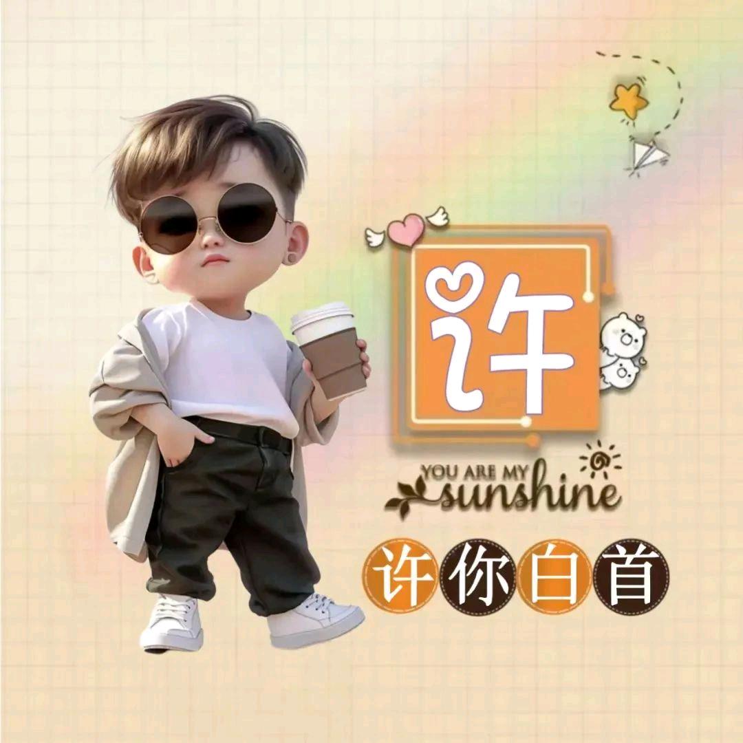 ℳঞ许 ꦿ向东 ໌້ᮨ꧔ꦿ᭄💞