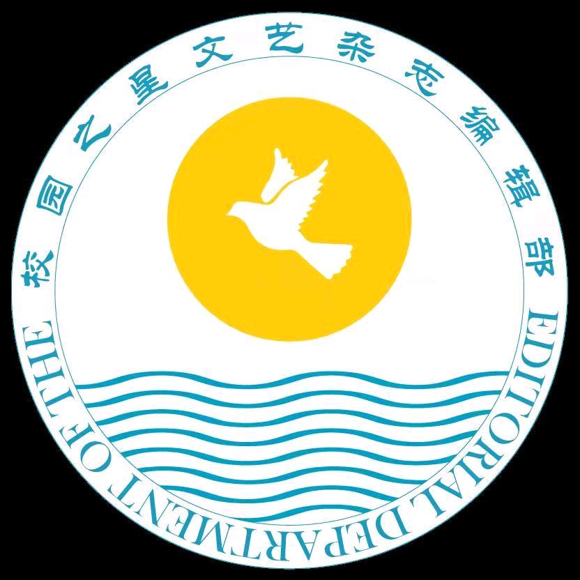 校园之星文艺杂志编辑部