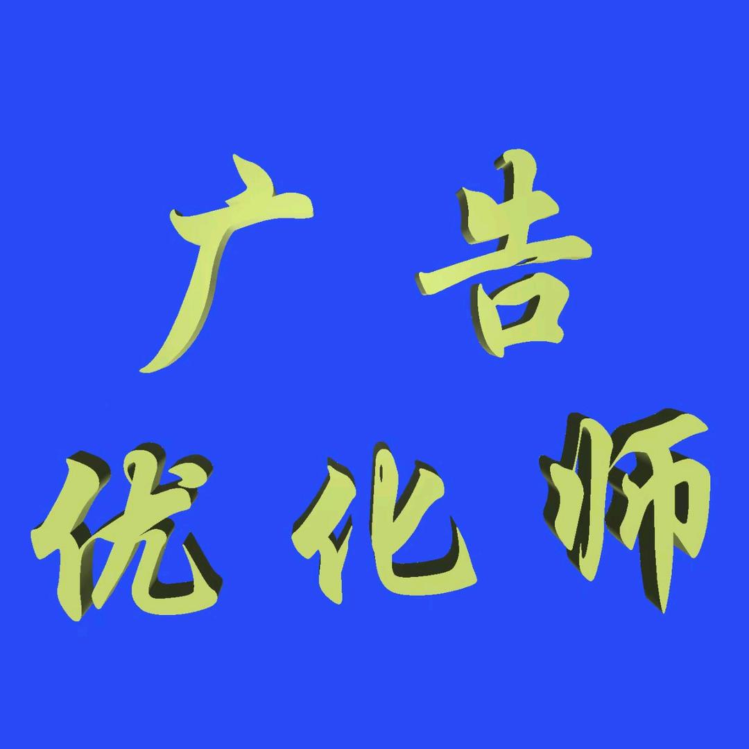 广告投流ad+本地推(朽幢涟商贸)