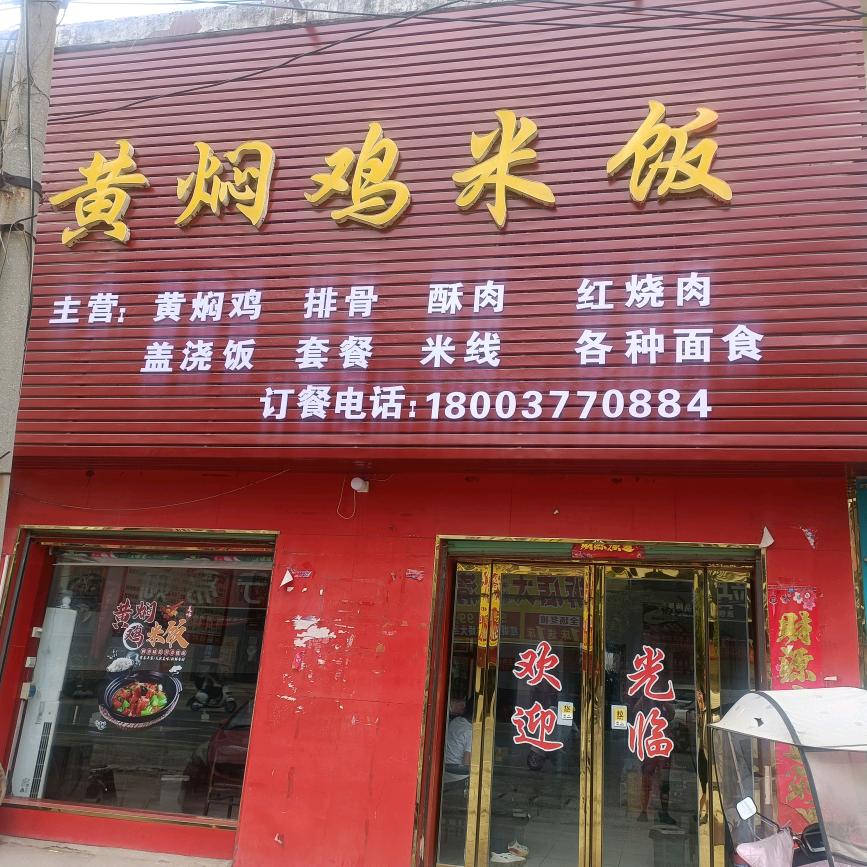 黄焖鸡米饭