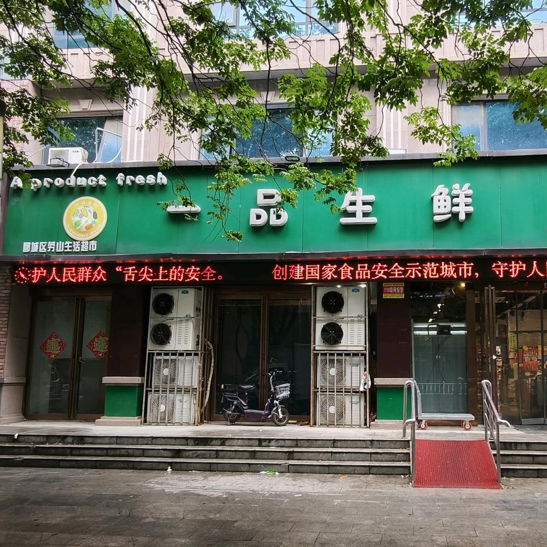 崂山路 一品生鲜