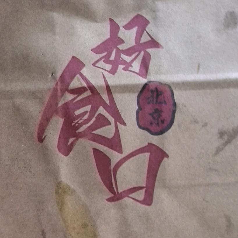 北京好食口凉菜熟食