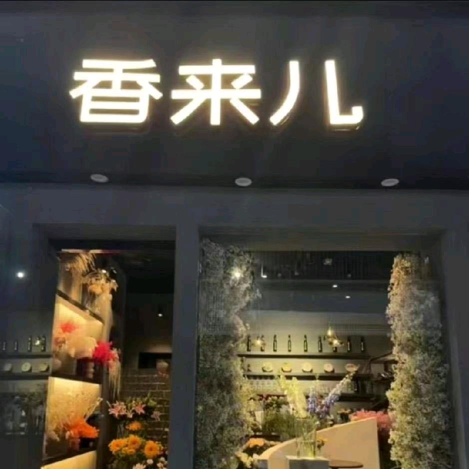 香来儿