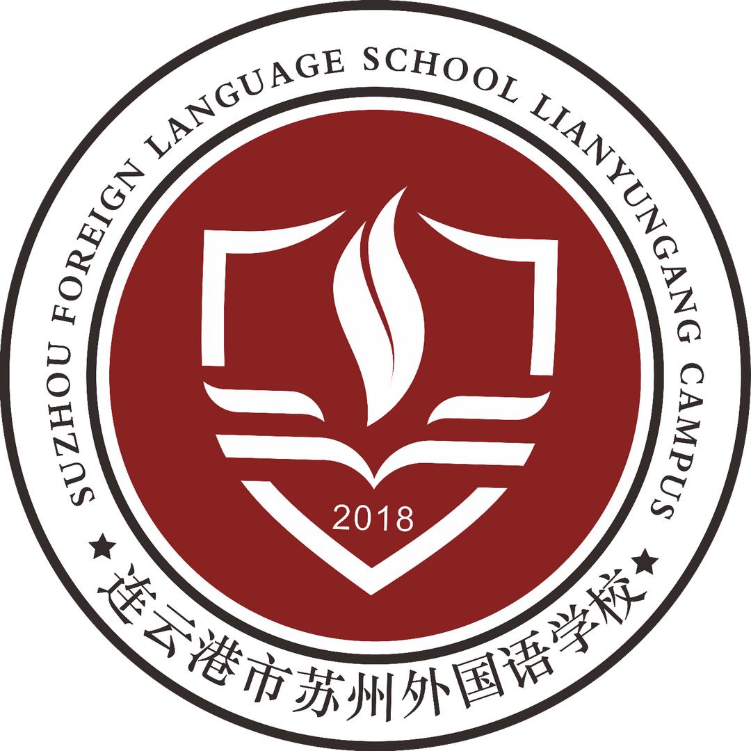 连云港市苏州外国语学校
