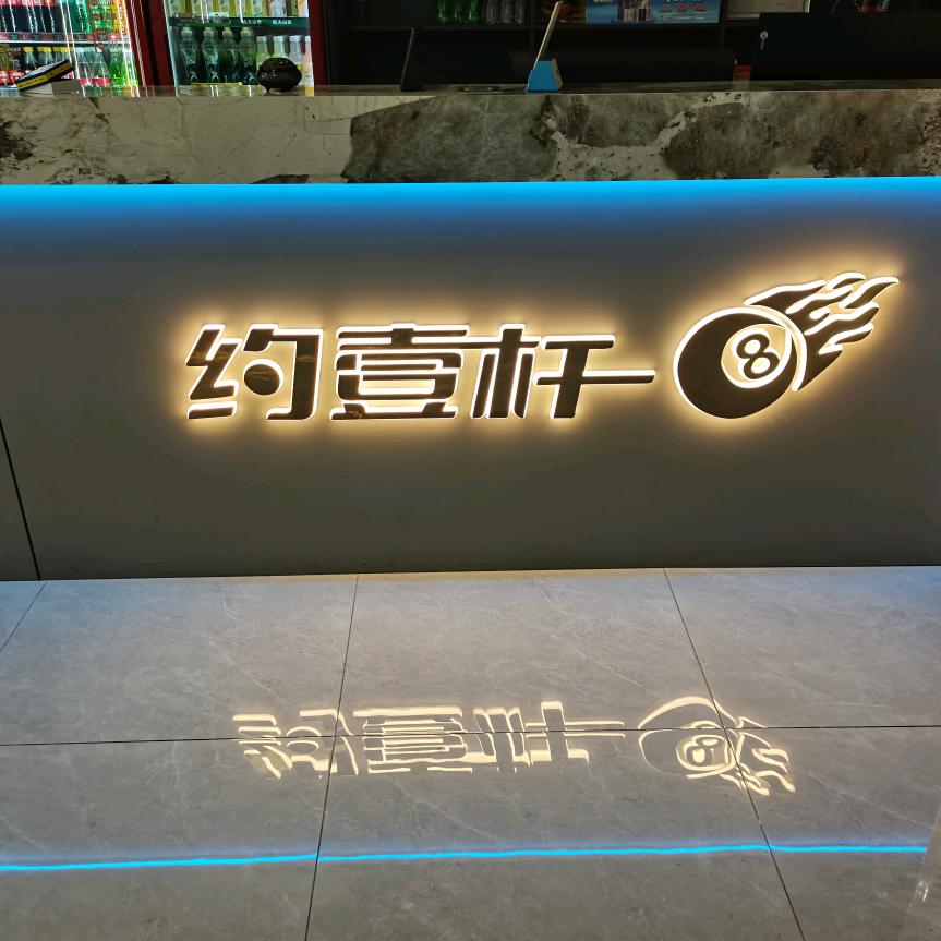 约壹杆台球俱乐部