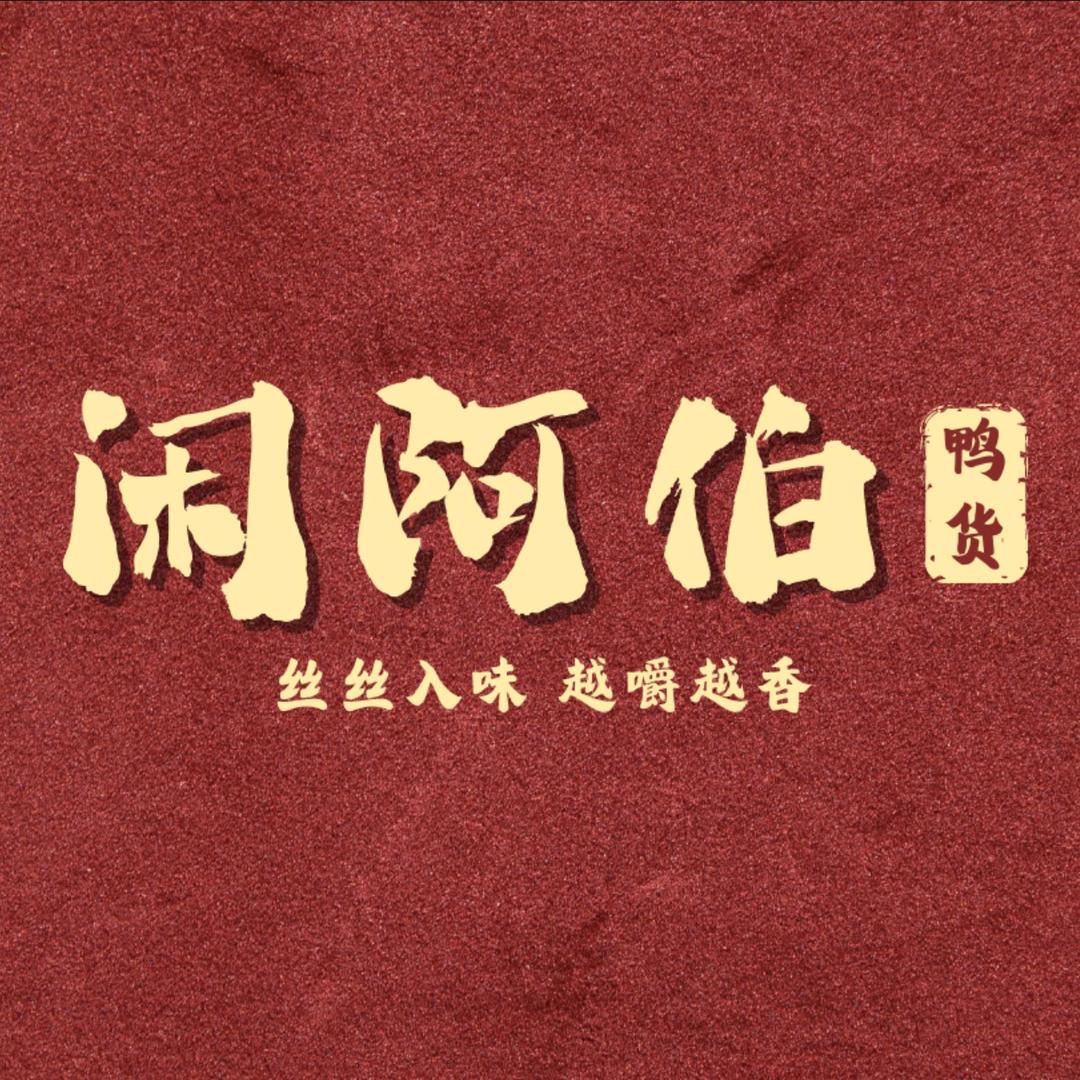 闲阿伯食品旗舰店