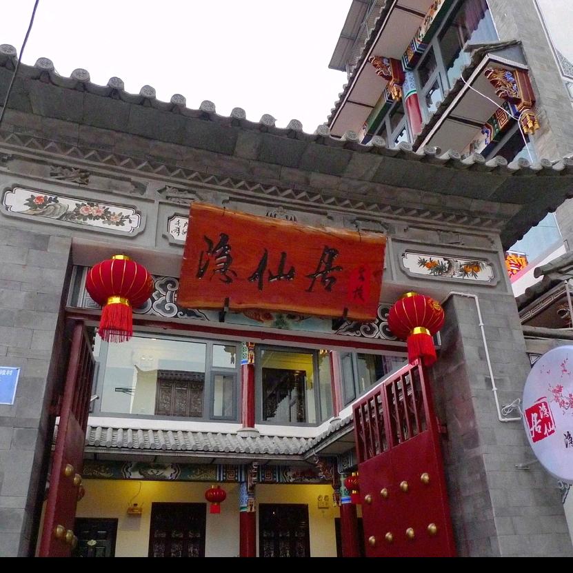 隐仙居
