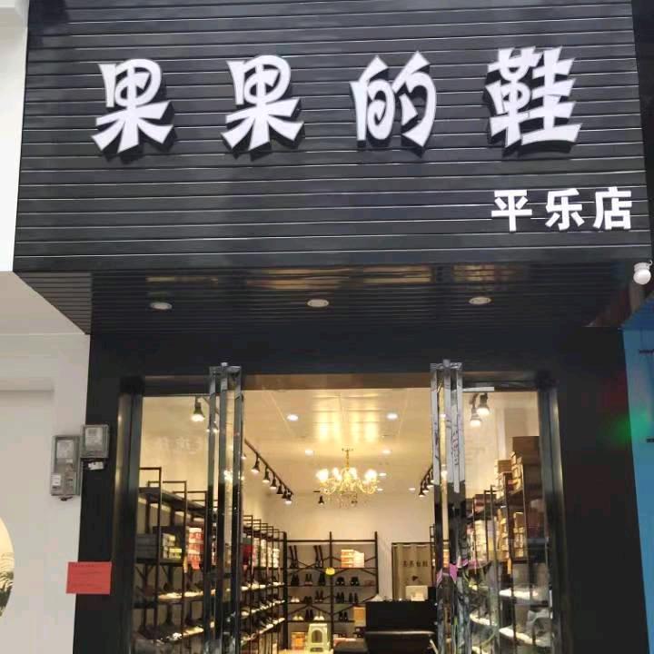 果果的鞋（平乐店）