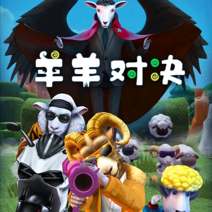 开心小羊羊