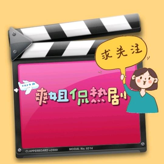 爽姐侃热剧