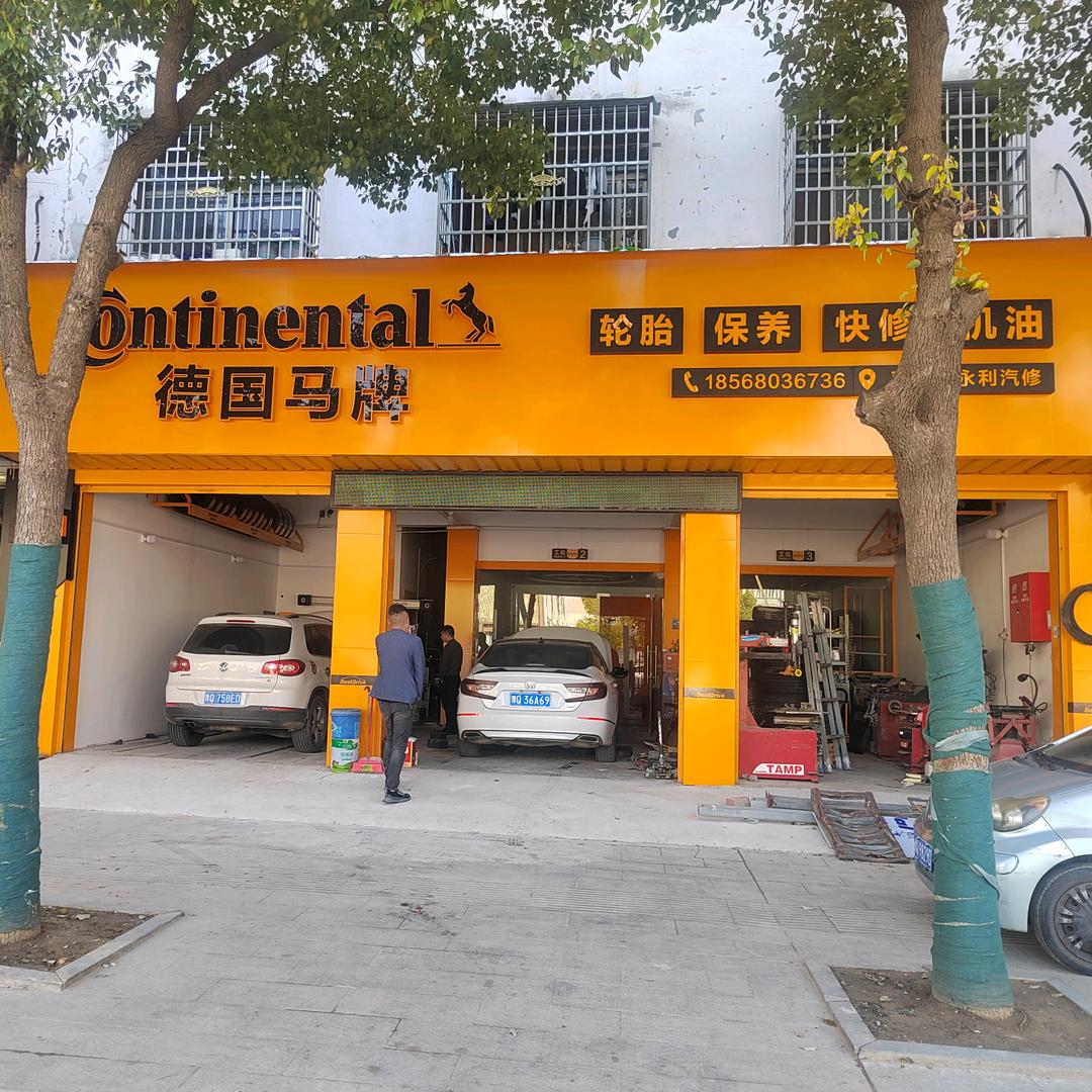 平舆县永利汽修（德国马牌轮胎店）