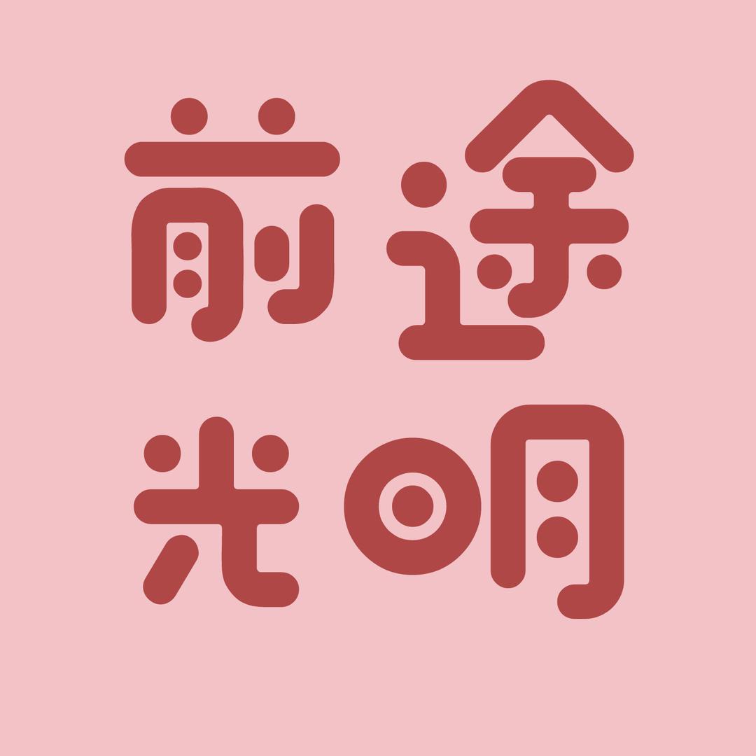 前途光明