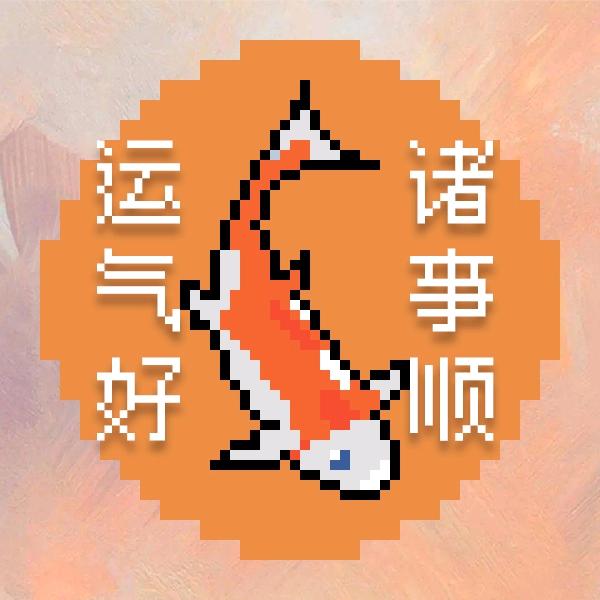 老锦鲤