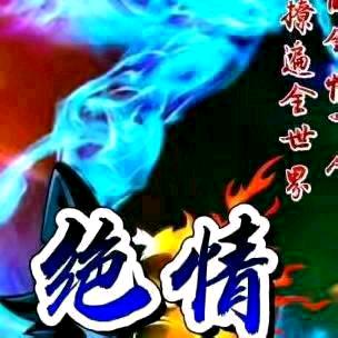 绝情