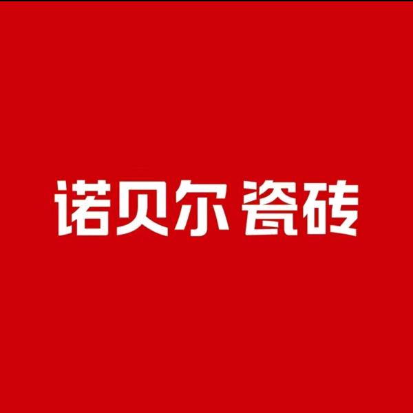 诺贝尔瓷砖象山店