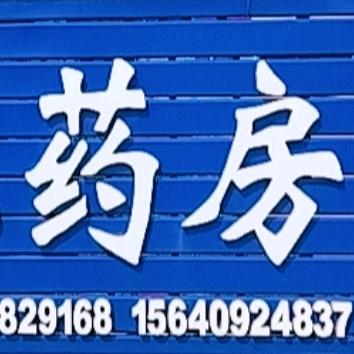 顺意药房