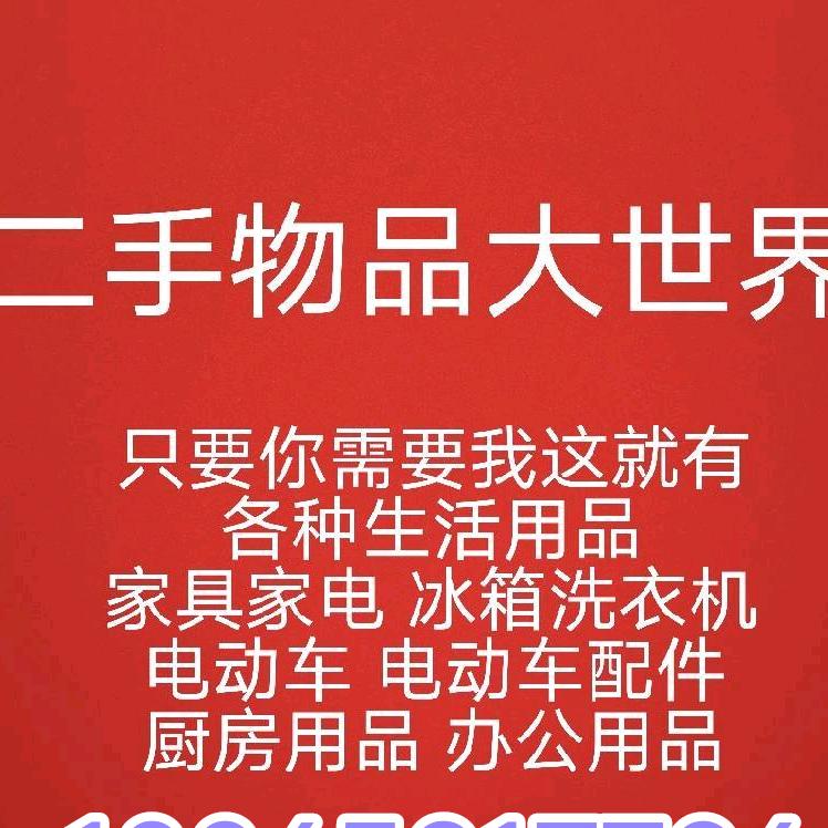 二手大世界物品批发