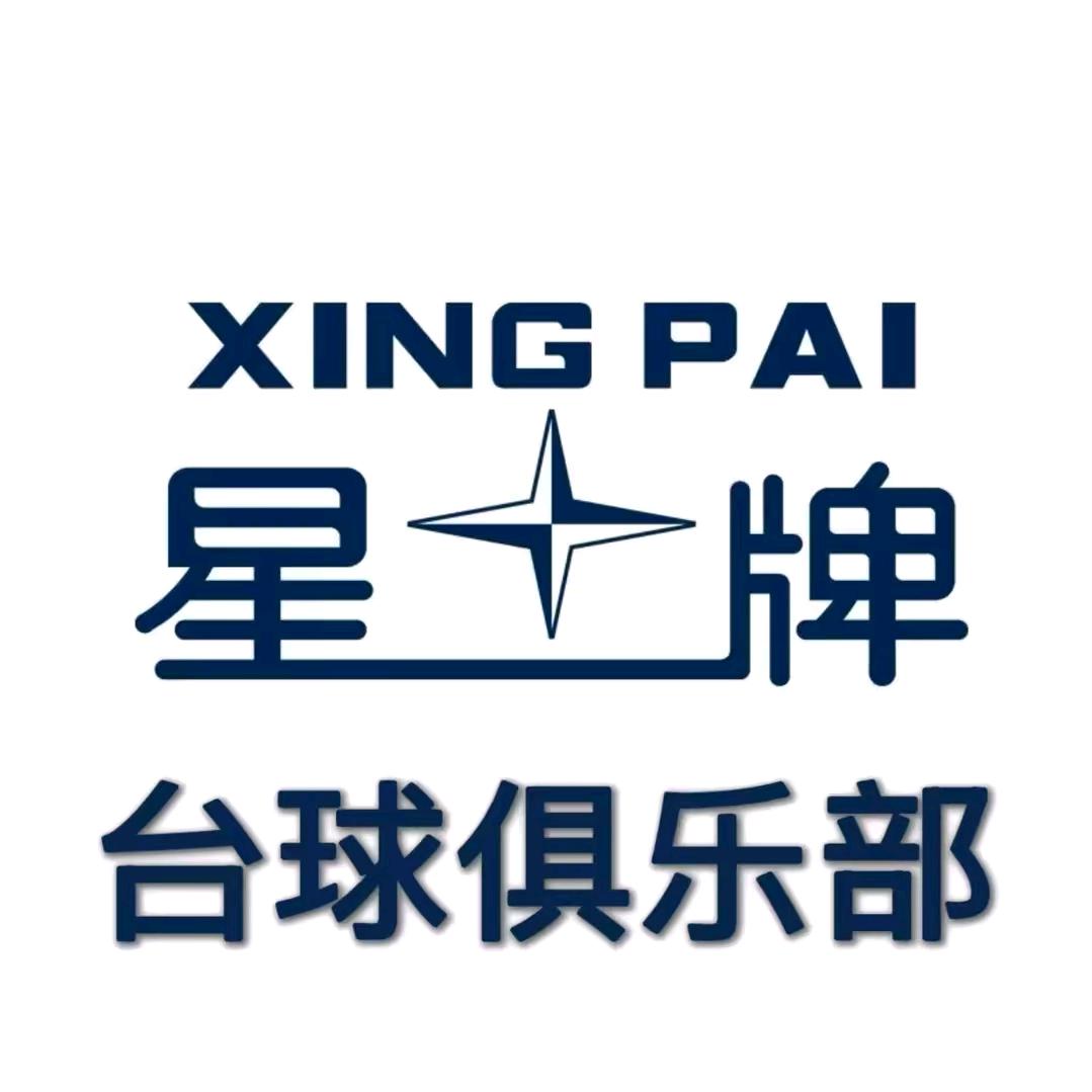 星牌台球俱乐部