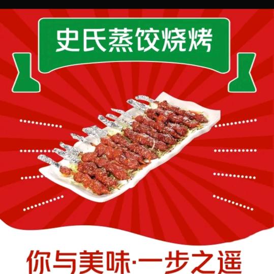 蒸饺烧烤
