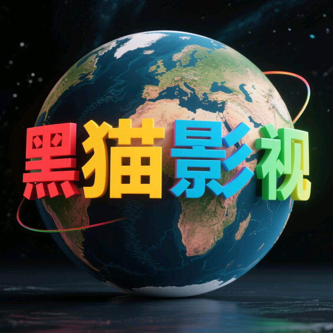 黑猫影视