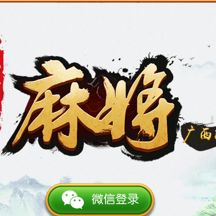 南宁麻将(招盟主)