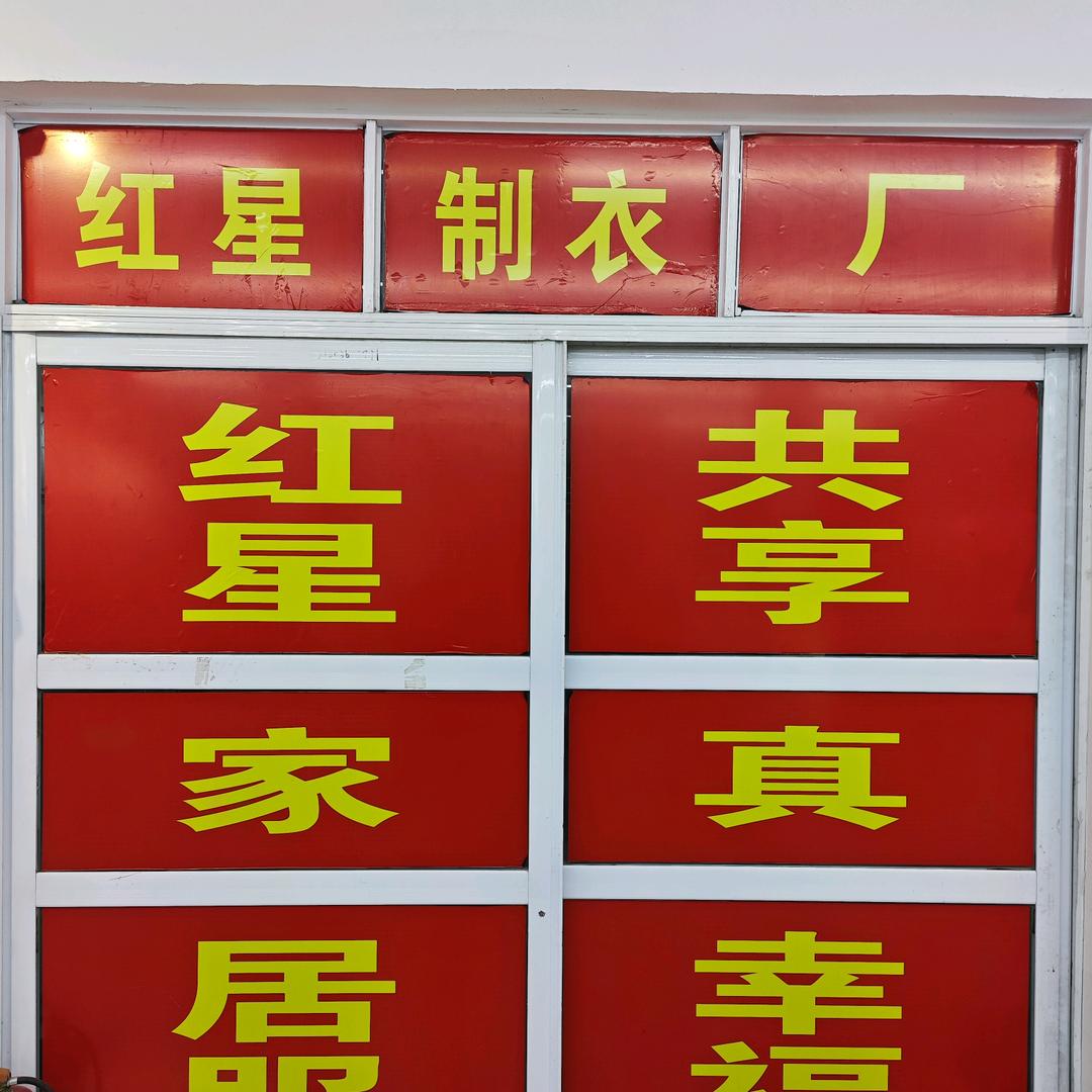 夏邑县红星制衣厂