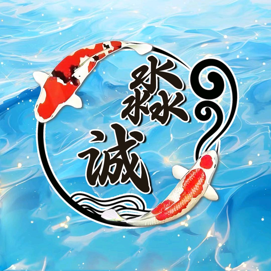 淼诚锦鲤