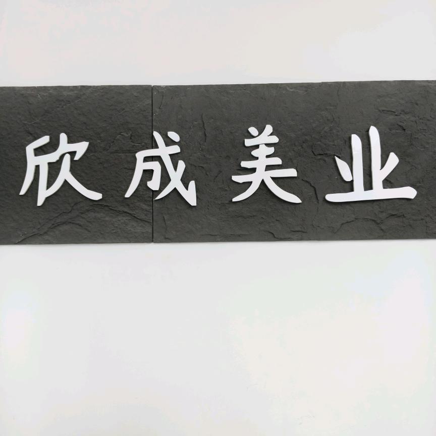 欣成美业
