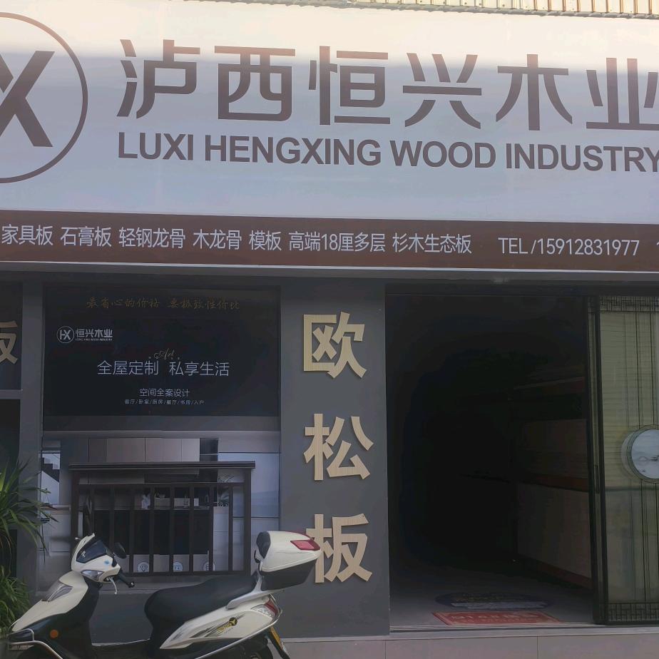 泸西恒兴木业有限公司