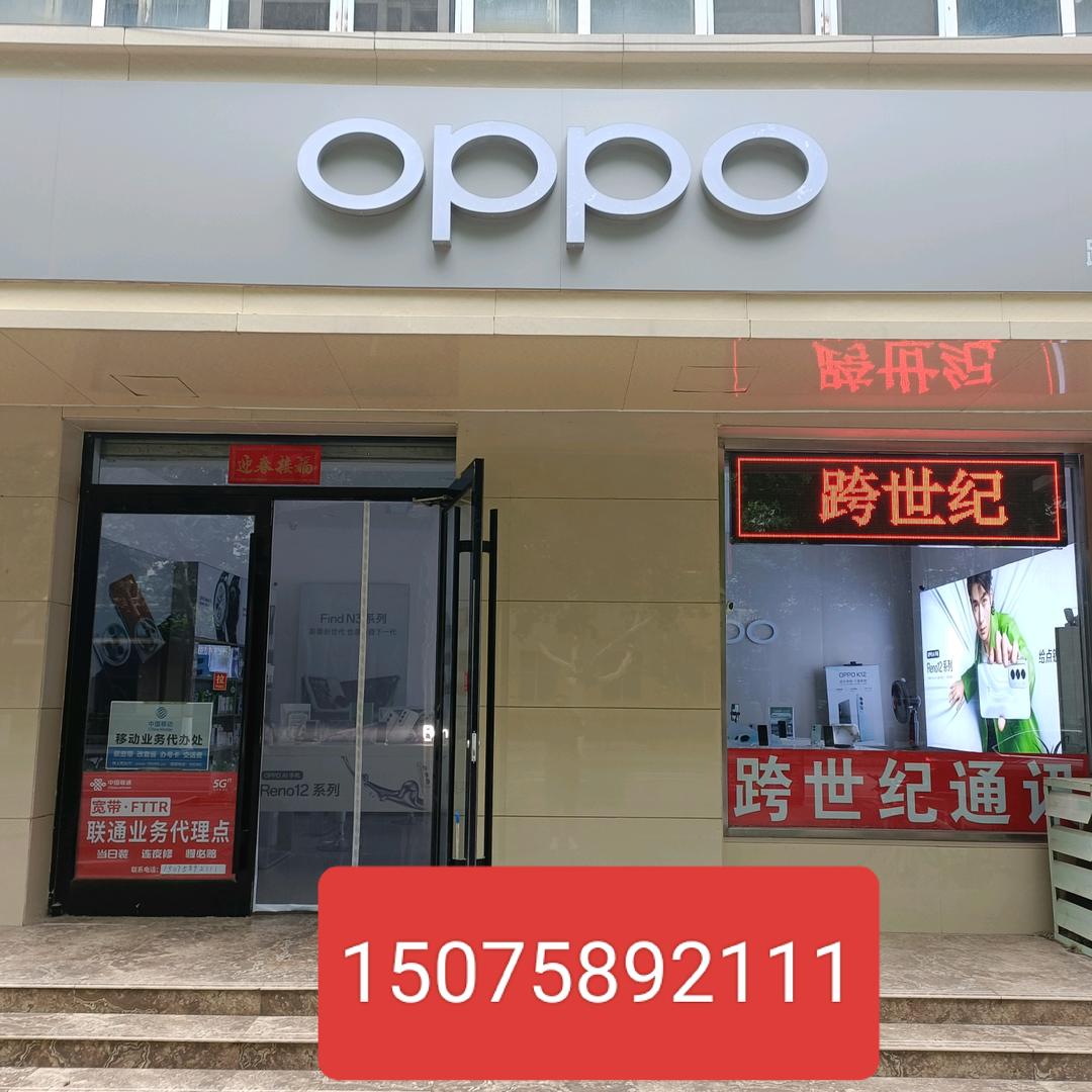 OPPO体验店（枣强新华西街）