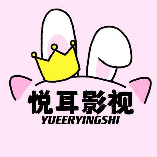 悦耳影视