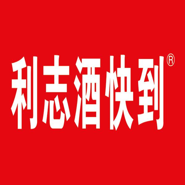 利志酒快到®烟酒茶品牌连锁折扣总店