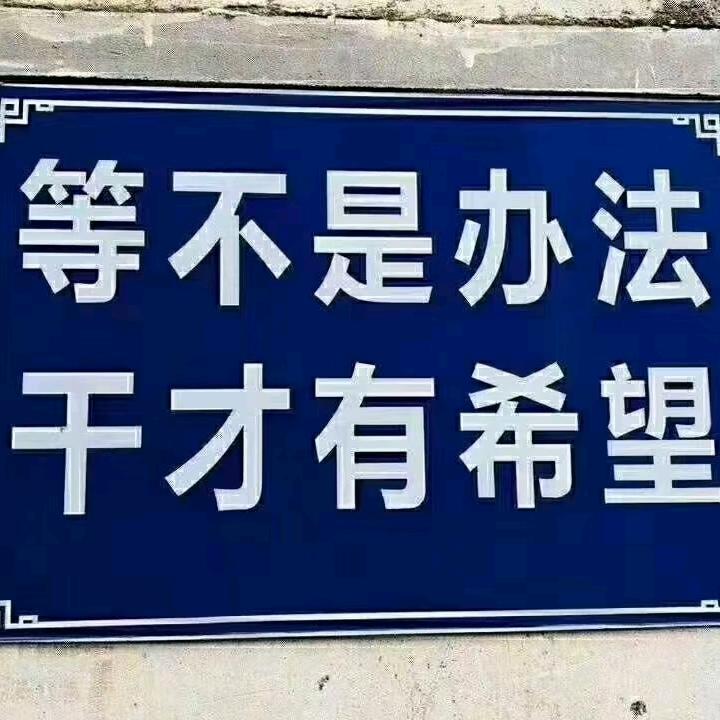 听天由命