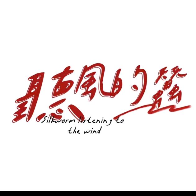 听风的蚕(合集）