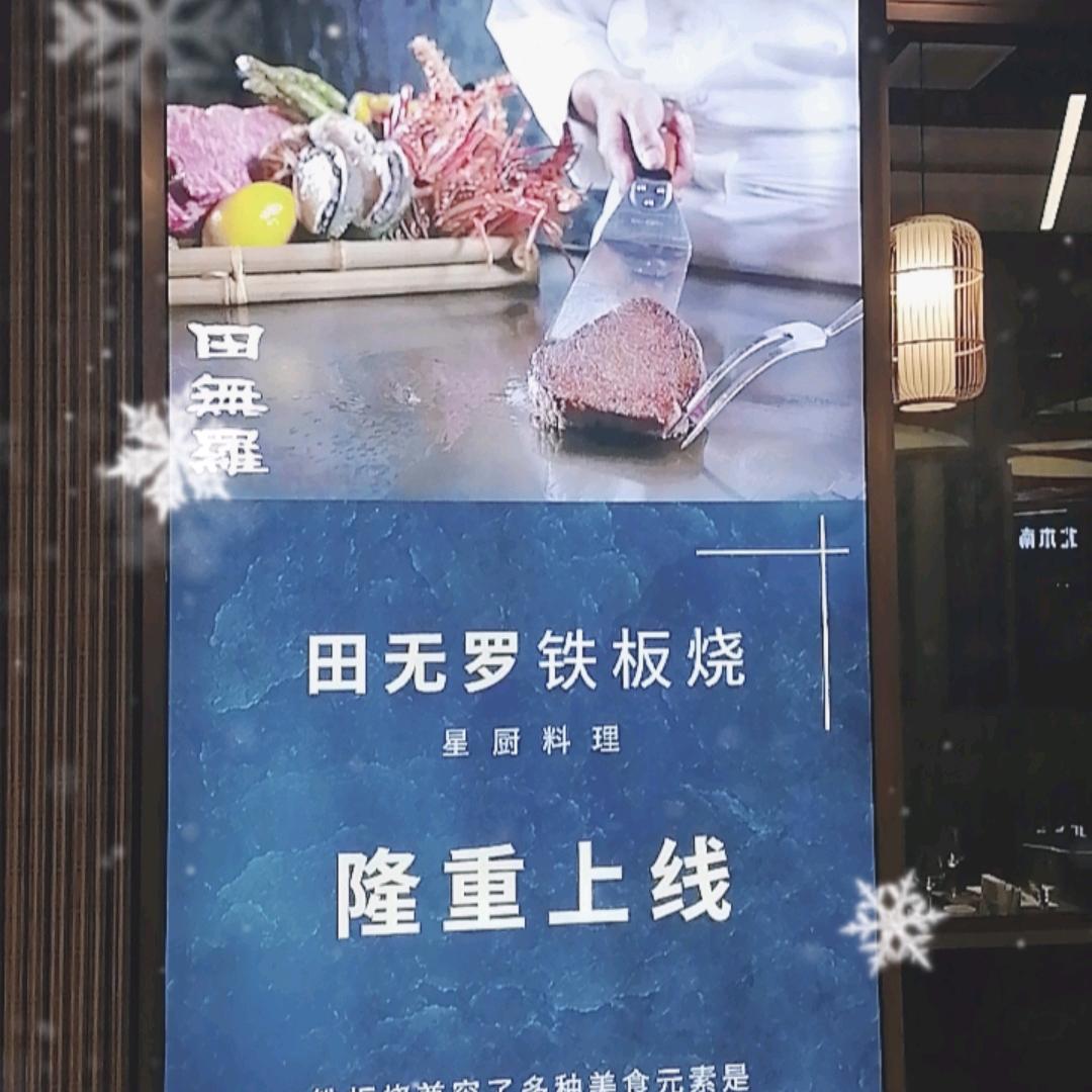 田无罗铁板烧官方号