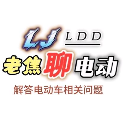 老焦 聊电动
