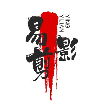 易剪影