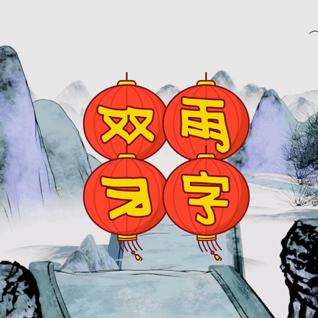 双雨习字