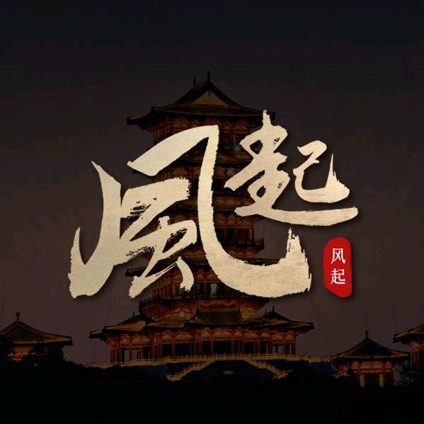 《风起》